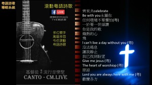 2018-0211滾動粤語詩歌