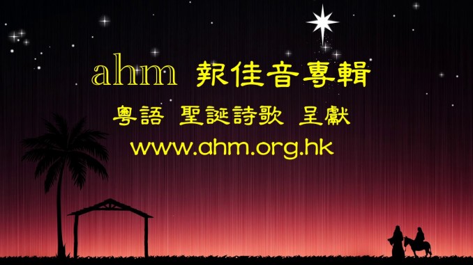 ahm報佳音專輯2019 poster