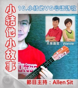 10.小結他VS粵語詩歌
