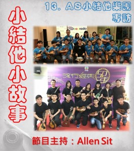 13. AS小結他樂團專訪