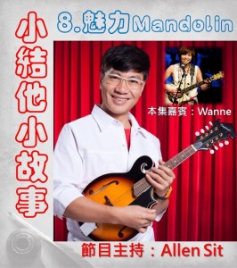 8.魅力Mandolin