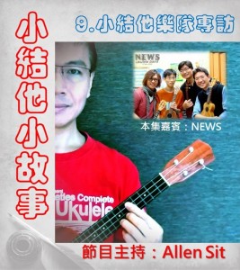 9. NEWS小結他樂隊專訪