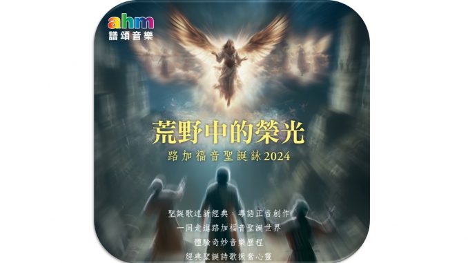 路加福音聖誕詠-精選圖片-2024b