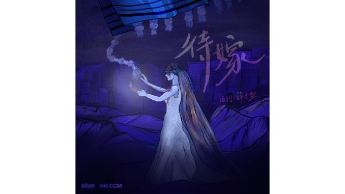 ahm music-待嫁-精選圖片