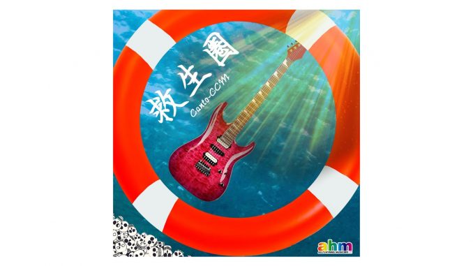 ahm music-救生圈 -精選圖片