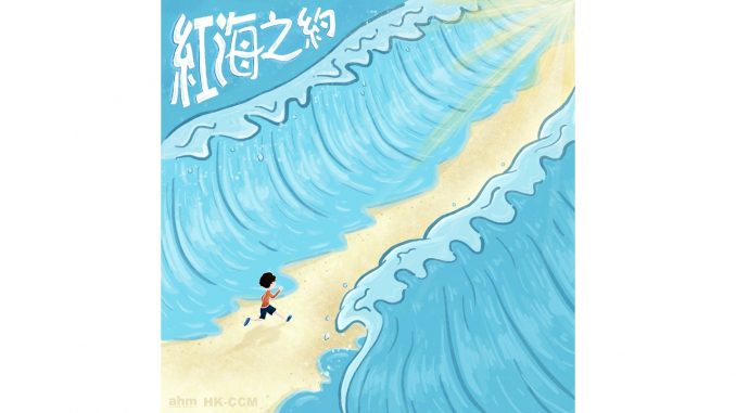 ahm music-紅海之約-精選圖片