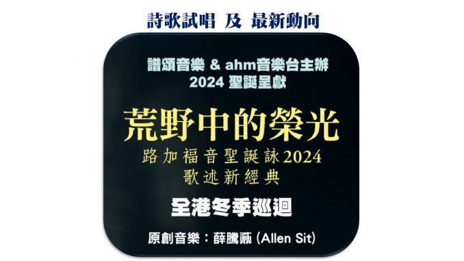路加福音聖誕詠-精選圖片-2024-詩歌試唱 及 最新動向