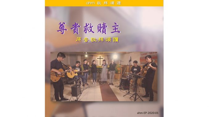 尊貴救贖主 EP CD for web