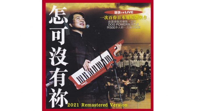 怎可沒有你 (Remastered) 精選圖片