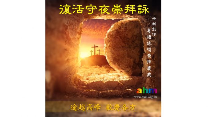 復活守夜崇拜詠2024-精選圖