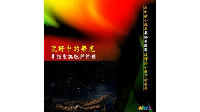 荒野中的榮光-聖誕粵語敬拜詩歌-精選圖片-2024