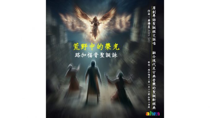 荒野中的榮光-路加福音聖誕詠-精選圖片-2024